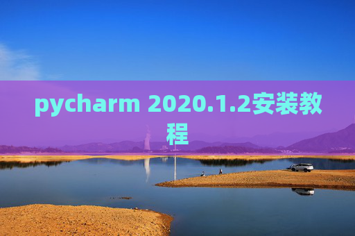 pycharm 2020.1.2安装教程