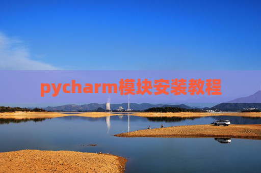 pycharm模块安装教程