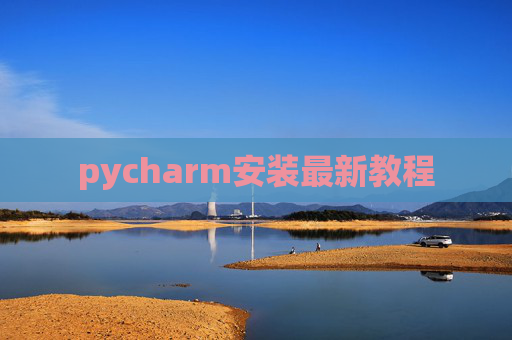 pycharm安装最新教程 pycharm安装最新教程