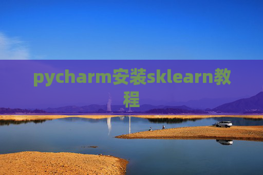 pycharm安装sklearn教程