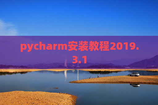 pycharm安装教程2019.3.1