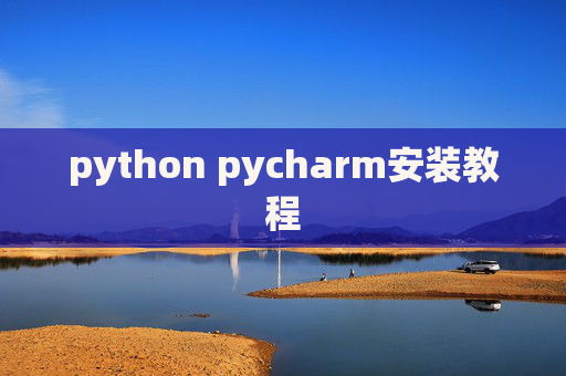 python pycharm安装教程