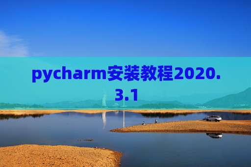 pycharm安装教程2020.3.1